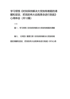 学习领悟《时刻保持解决大党独有难题的清醒和坚定把党的伟大自我革命进行到底》心得体会（共12篇）.docx