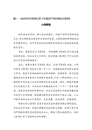 2024年学习新修订的《中国共产党纪律处分条例》心得感悟(精选11篇).docx