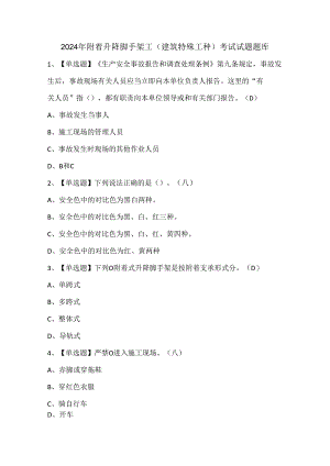 2024年附着升降脚手架工(建筑特殊工种)考试试题题库.docx