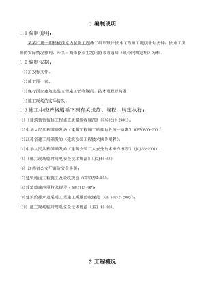 施工组织设计(狮山广场样板房).doc