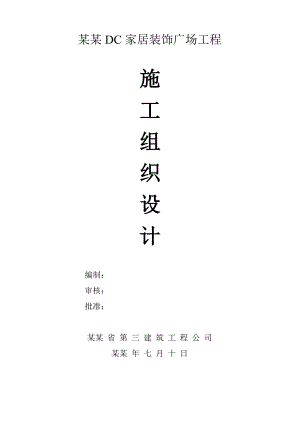 施工组织设计(海南DC家居装饰广场工程).doc