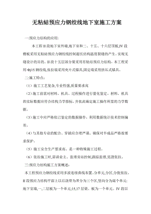 无粘結预应力钢绞线地下室施工方案.doc