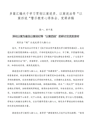 多篇汇编关于学习贯彻以案说责、以案说法等“以案四说”警示教育心得体会、党课讲稿.docx