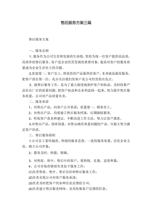 售后服务方案三篇.docx
