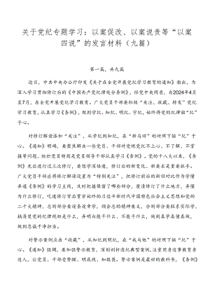 关于党纪专题学习：以案促改、以案说责等“以案四说”的发言材料（九篇）.docx