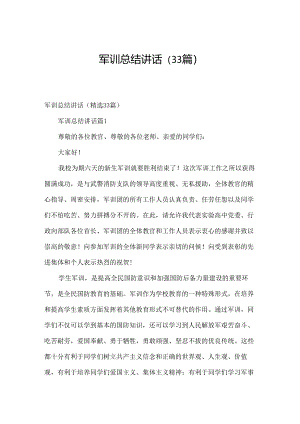 军训总结讲话（33篇）.docx