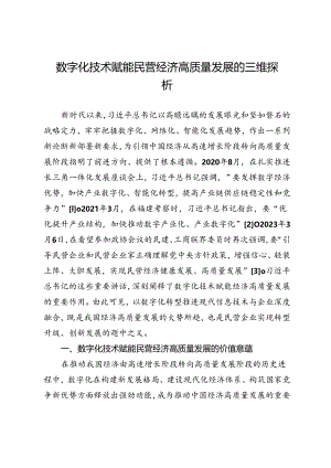数字化技术赋能民营经济高质量发展的三维探析.docx