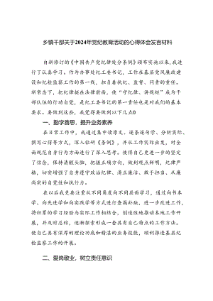 乡镇干部关于2024年党纪教育活动的心得体会发言材料【7篇】.docx