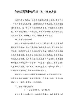 创建金融服务信用镇（村）实施方案.docx
