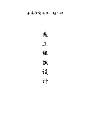 杭锦旗胜利住宅小区一期施工组织设计1.doc