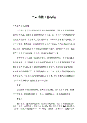 个人销售工作总结.docx