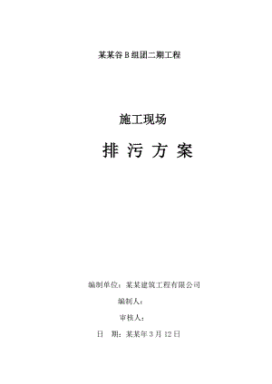 施工现场排污方案.doc