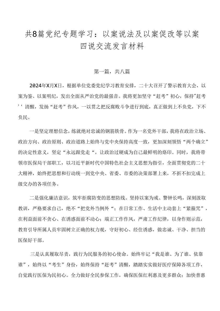 共8篇党纪专题学习:以案说法及以案促改等以案四说交流发言材料.docx_第1页