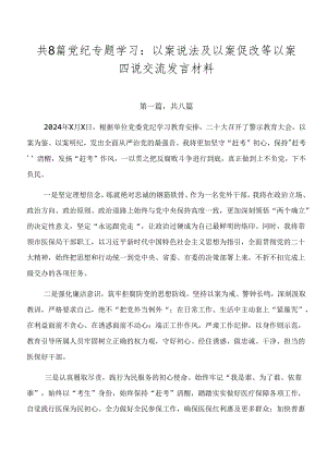 共8篇党纪专题学习：以案说法及以案促改等以案四说交流发言材料.docx