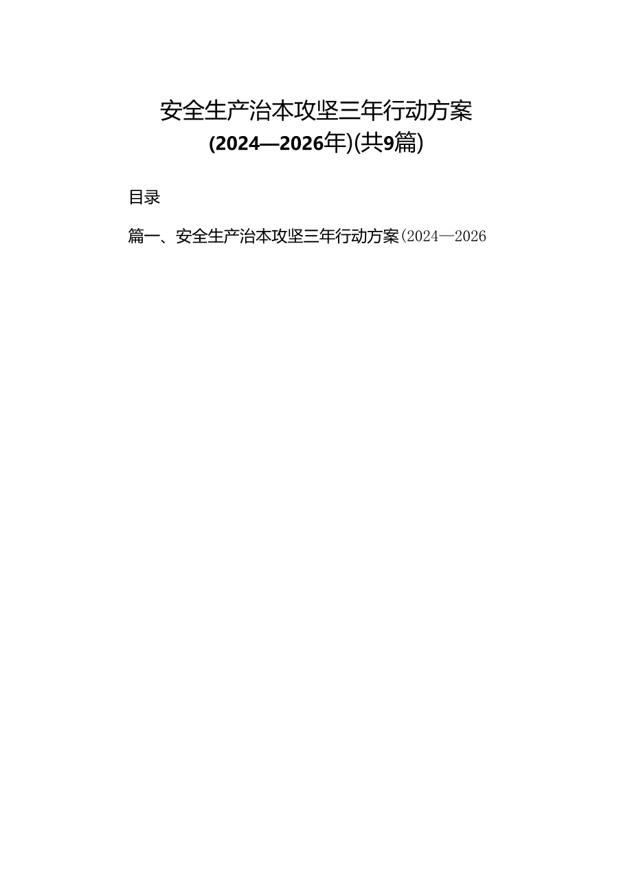 (9篇)安全生产治本攻坚三年行动方案(2024—2026年)范文.docx_第1页