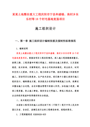 村宅基地复垦项目施工方案.doc