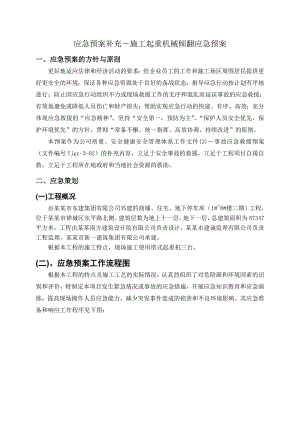 施工起重机械倾翻应急预案.doc
