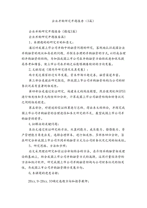 企业并购研究开题报告（3篇）.docx