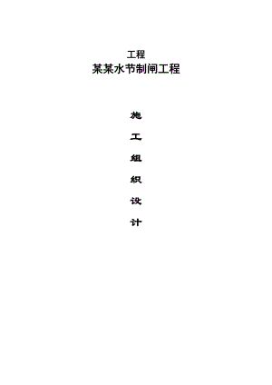 星荡河排水节制闸工程施工组织设计方案.doc
