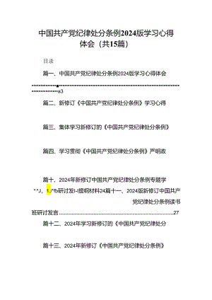 中国共产党纪律处分条例2024版学习心得体会【15篇】.docx