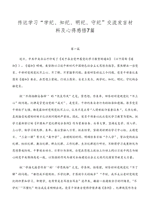 传达学习“学纪、知纪、明纪、守纪”交流发言材料及心得感悟7篇.docx