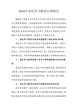 开展2024年党纪学习专题教育个人心得体会 （7份）.docx