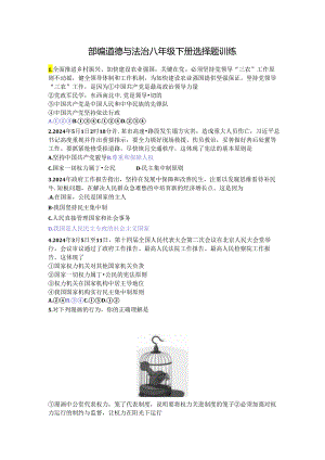 部编道德与法治八年级下册选择题训练.docx