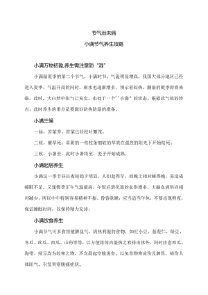 小满节气养生攻略1（2024年）.docx