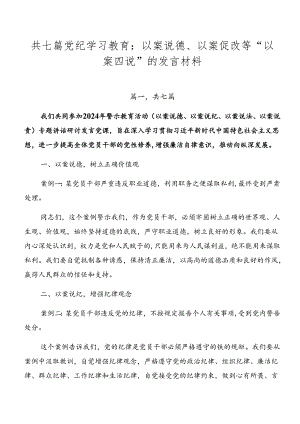 共七篇党纪学习教育：以案说德、以案促改等“以案四说”的发言材料.docx