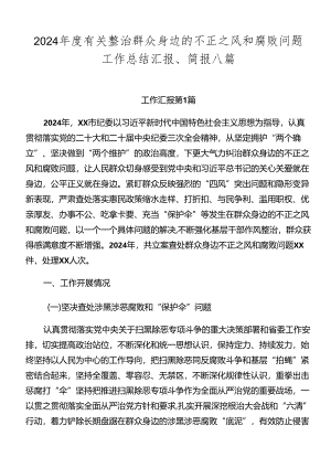2024年度有关整治群众身边的不正之风和腐败问题工作总结汇报、简报八篇.docx