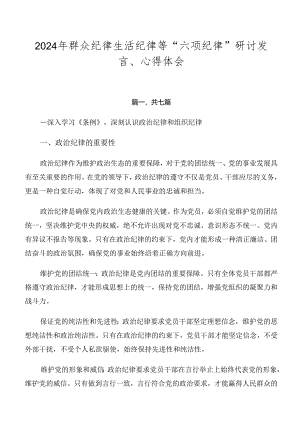 2024年群众纪律生活纪律等“六项纪律”研讨发言、心得体会.docx