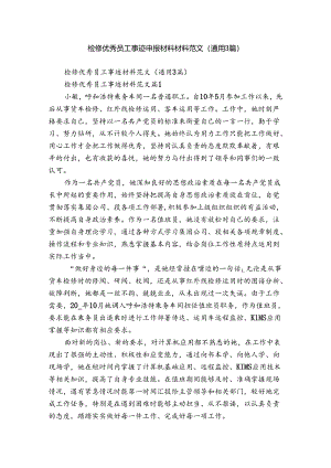检修优秀员工事迹申报材料材料范文（通用3篇）.docx