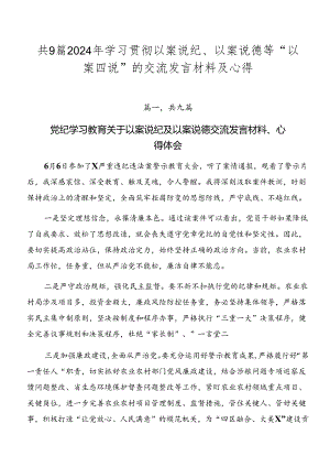 共9篇2024年学习贯彻以案说纪、以案说德等“以案四说”的交流发言材料及心得.docx