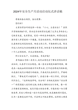 2024年安全生产月启动仪式讲话稿 （合计5份）.docx
