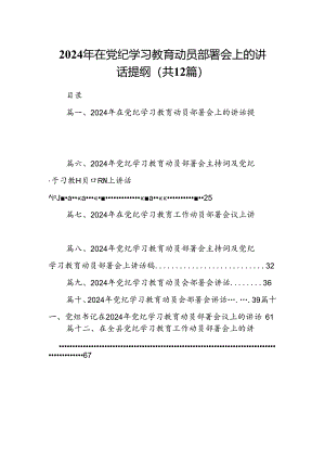 2024年在党纪学习教育动员部署会上的讲话提纲12篇（详细版）.docx