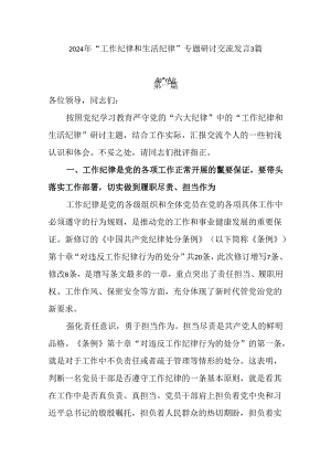 2024年党员干部“工作纪律和生活纪律”专题研讨交流发言3篇.docx