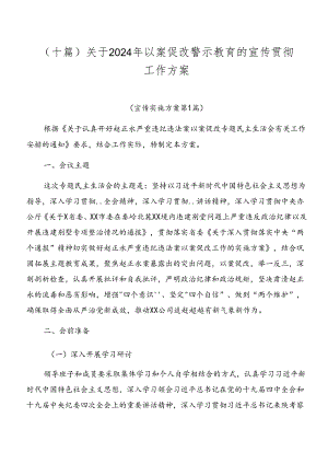 （十篇）关于2024年以案促改警示教育的宣传贯彻工作方案.docx