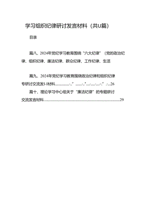 学习组织纪律研讨发言材料(精选11篇).docx