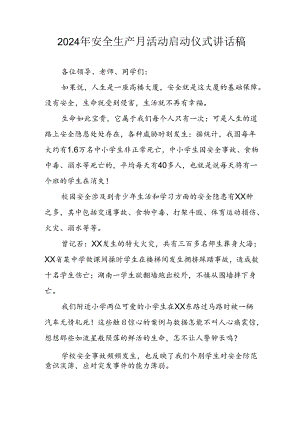 2024年《安全生产月》启动仪式讲话稿.docx