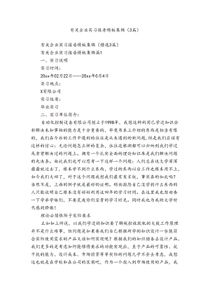 有关企业实习报告模板集锦（3篇）.docx