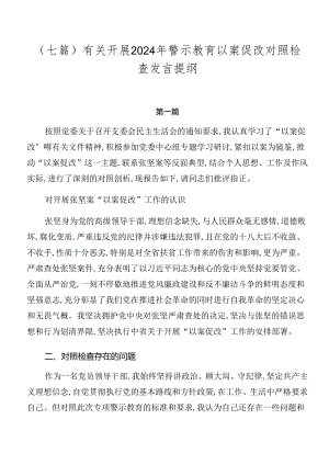 （七篇）有关开展2024年警示教育以案促改对照检查发言提纲.docx