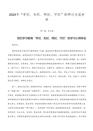 2024年“学纪、知纪、明纪、守纪”的研讨交流材料.docx
