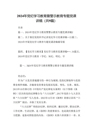 2024年党纪学习教育暨警示教育专题党课讲稿9篇（精选版）.docx