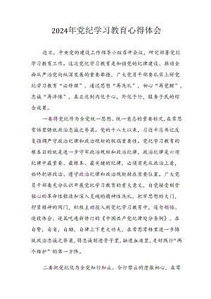 开展2024年《党纪学习培训教育》个人心得感悟 （8份）_60.docx