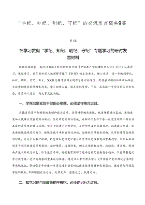 “学纪、知纪、明纪、守纪”的交流发言稿共9篇.docx