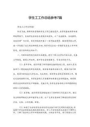 学生工工作总结参考7篇.docx