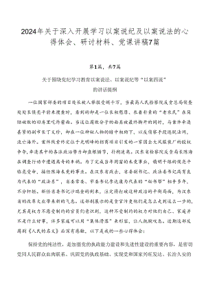2024年关于深入开展学习以案说纪及以案说法的心得体会、研讨材料、党课讲稿7篇.docx