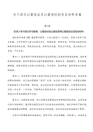 关于深化以案说法及以案说纪的发言材料多篇.docx