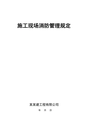 施工现场消防管理制度.doc