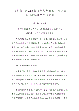 （九篇）2024年恪守组织纪律和工作纪律等六项纪律的交流发言.docx